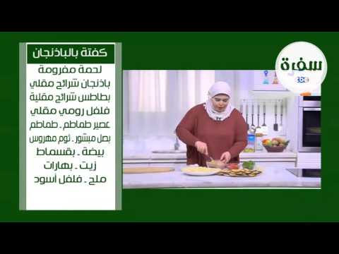 شاهد طريقة عمل كفتة بالباذنجان