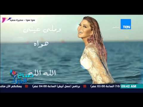 فيديو عودة قوية جدًا للنجمة سميرة سعيد