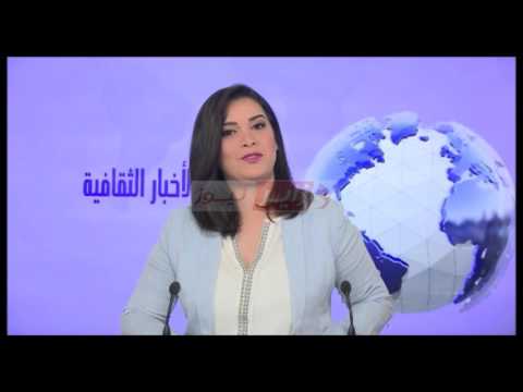 تعرف على أهم الأخبار الثقافية في الجزائر السبت