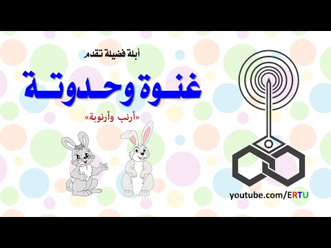 شاهد حدوتة أرنب وأرنوبة لأبلة فضيلة