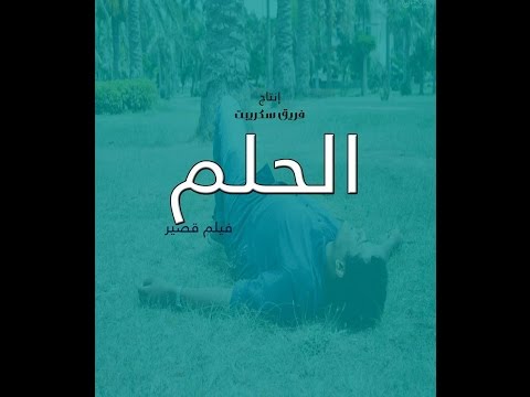 فيديو فريق سكريبت ينتج فيلمًا دراميًّا قصيرًا بعنوان الحلم