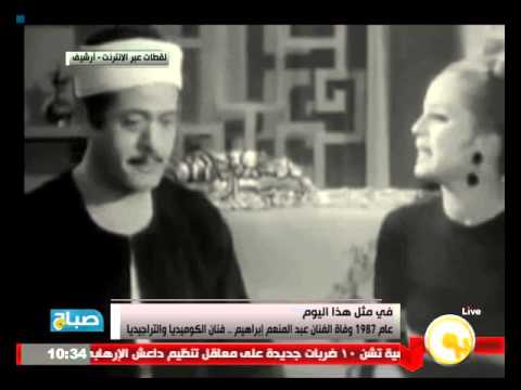 شاهد  وفاة الفنان الكوميدي عبدالمنعم إبراهيم