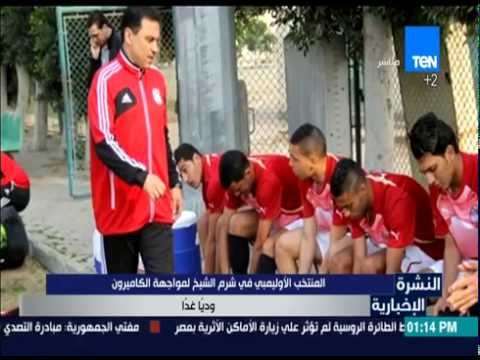 المنتخب الأوليمبي في شرم الشيخ يواجه الكاميرون وديًا