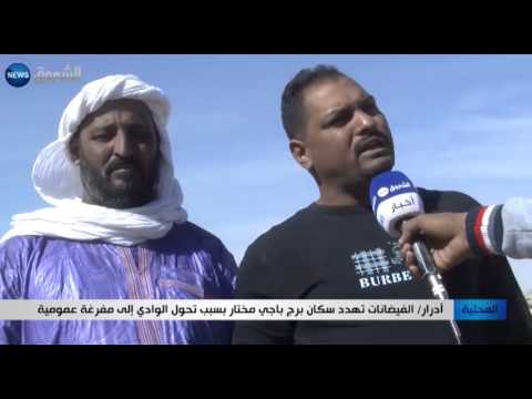 شاهد الفيضانات تهدد سكان برج باجي مختار في ولاية أدرار الجزائرية