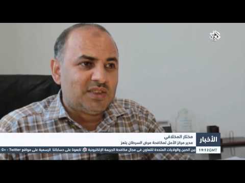 شاهد مرضى السرطان في تعز يواجهون خطر الموت