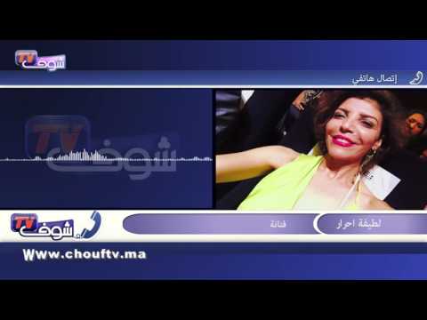 لطيفة أحرار تكشف حقيقة سقوطها على البساط الأحمر في مراكش