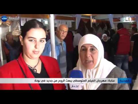 شاهد مهرجان الفيلم المتوسطي يبعث الروح من جديد في بونة