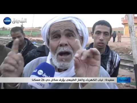 سعيدة غياب الكهرباء والغاز الطبيعي يؤرق سكان 26 مسكنًا