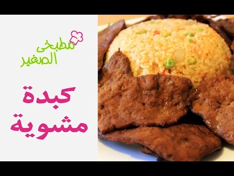 طريقة عمل كبدة مشوية بدبس الرمان