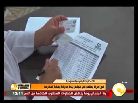 بالفيديو فوز امرأة سعودية بمقعد مجلس بلدة مدركة في مكة المكرمة