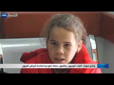 أطباء كوبيون ينظمون حملة تطوعية في وادي سوف