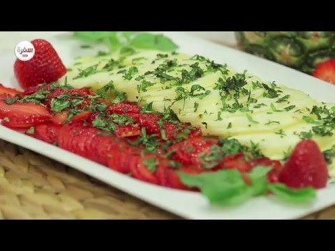 شاهد كارباشيو الفراولة والأناناس بالريحان