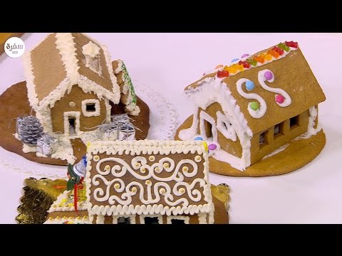 فيديو بيت من بسكويت الزنجبيل