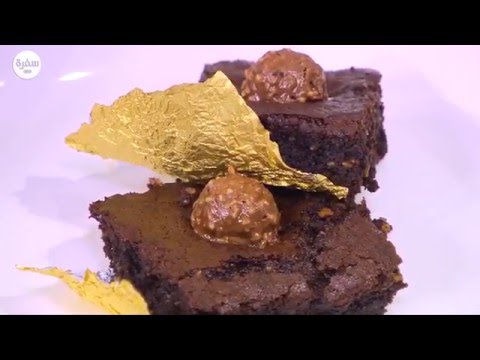 شاهد طريقة تحضير براونيز شيكولاتة بالبندق