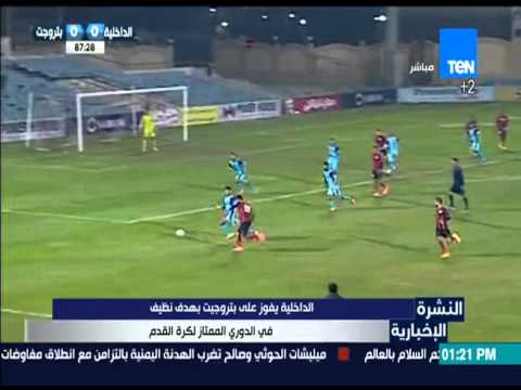 شاهد الداخلية يفوز على بتروجيت بهدف نظيف