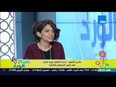 إلهام الدسوقي صاحبة فكرة الكتابة على جسد الفتاة بالحبر الأسود