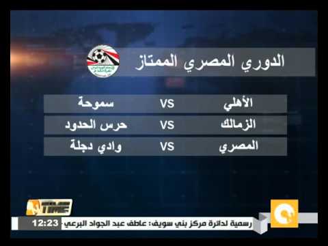 شاهد الزمالك مع حرس الحدود والمصري أمام دجلة