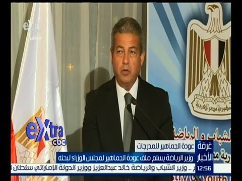 وزير الرياضة يسلم ملف عودة الجماهير المصرية لمجلس الوزراء
