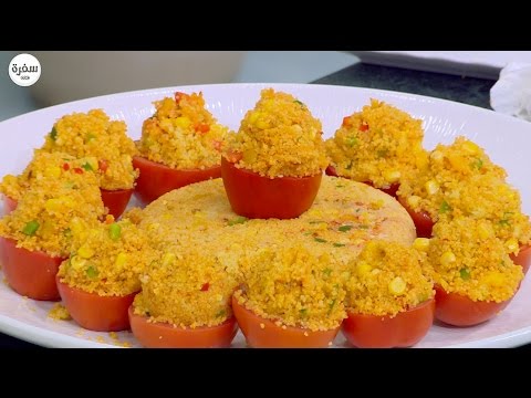 طريقة عمل طماطم محشية كسكسي