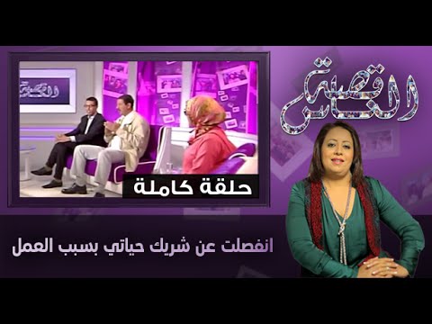 سيدة تؤكد أن العمل السبب في الانفصال عن شريك حياتها