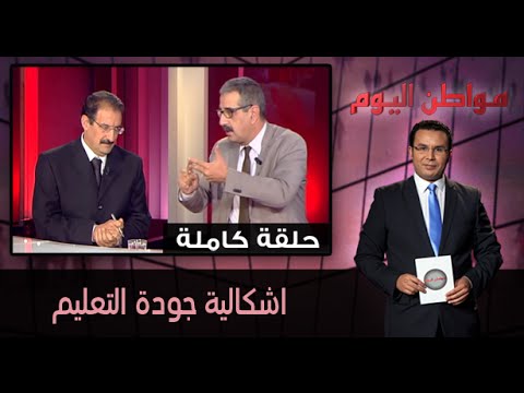 اشكالية جودة التعليم