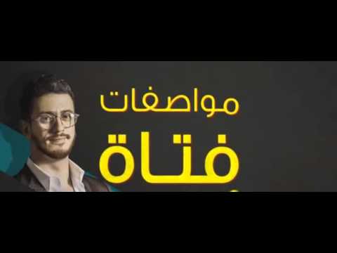 شاهد مواصفات فتاة أحلام سعد المجرد