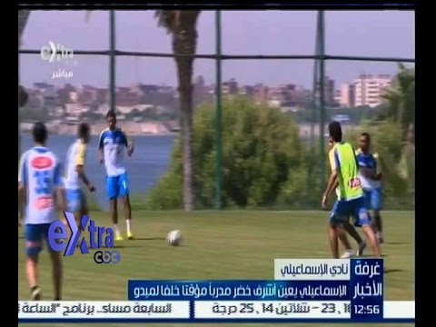 شاهد الإسماعيلي يعين أشرف خضر خلفًا لميدو