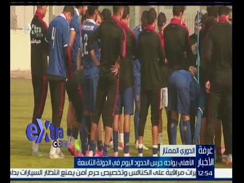 فيديو الأهلي يواجه فريق حرس الحدود