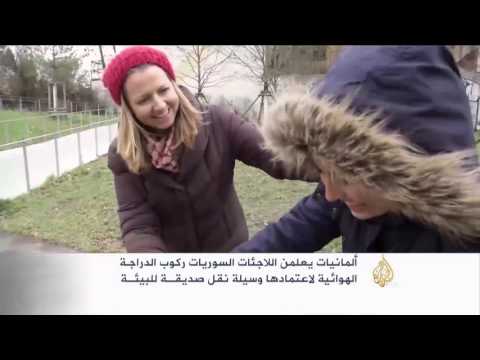 تعليم ركوب الدراجة الهوائية للاجئات سوريات في ألمانيا