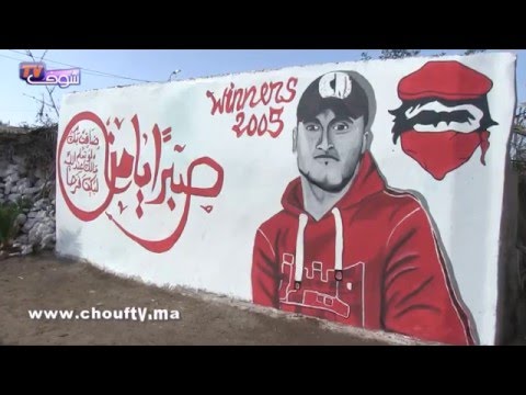 بالفيديو المشجع الودادي كمال بالبيضاء يروي حقائق مثيرة