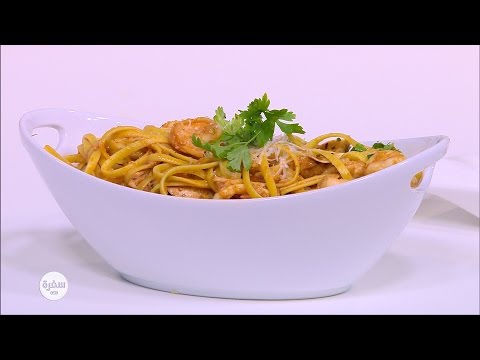شاهد طريقة عمل معكرونة سي فود