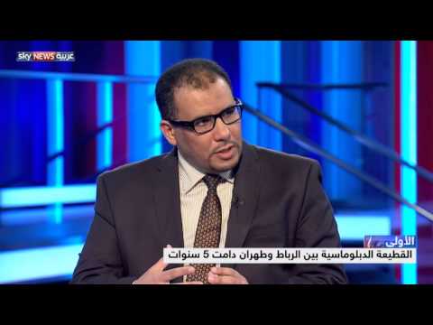 تداعيات إعادة العلاقات الدبلوماسية بين المملكة المغربية وإيران