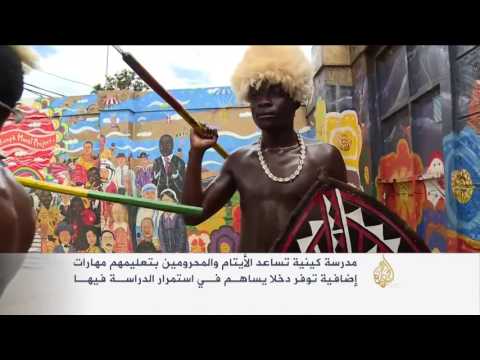 فيديومدرسة كينية تساعد الأيتام والمحرومين للانضمام إليها