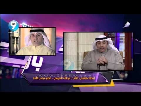 التميمي يؤكد أن الدويلة يدس السم بالعسل