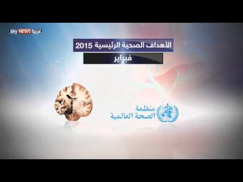 فيديو أحدث القضايا التي تناولتها الصحة العالمية العام 2015