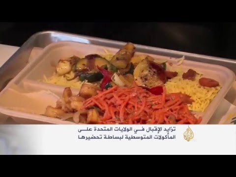 تزايد الإقبال على المأكولات الشرقية والمغاربية في الولايات المتحدة