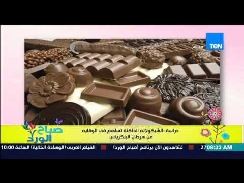 شاهد الشيكولاتة الداكنة تُساهم في الوقاية من سرطان البنكرياس