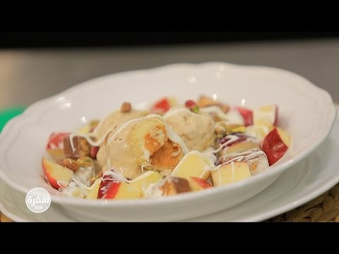 شاهدطريقة عمل سلطة الشيكولاتة بالكراميل والتفاح