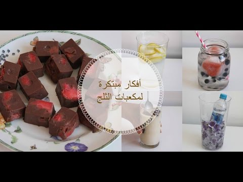 بالفيديو 6 طرق مختلفة لصنع مكعبات الثلج