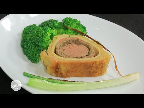 طريقة عمل بيف والنجتون