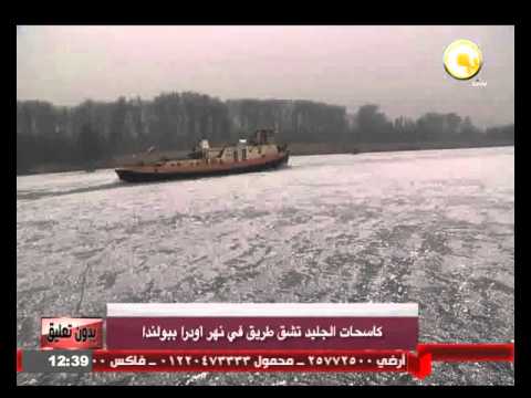 شاهد كاسحات الجليد تشق طريقًا في نهر أودرا