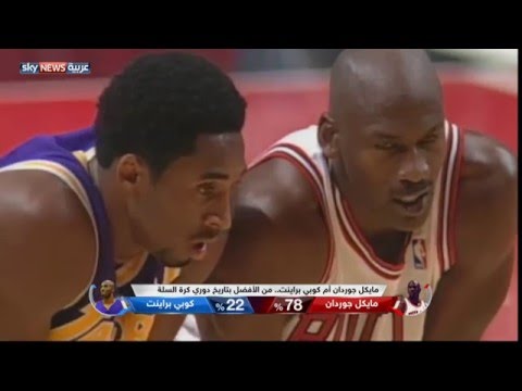 شاهد الأفضل بين مايكل غوردان وكوبي برايانت