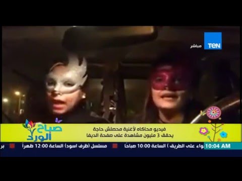 فيديو محاكاة لأغنية محصلش حاجة على صفحة الديفا