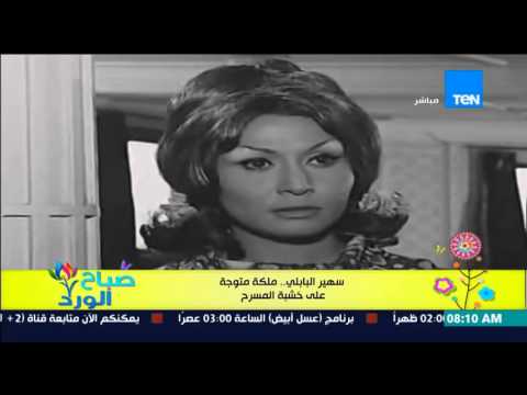شاهد التاريخ الفني للفنانة سهير البابلي