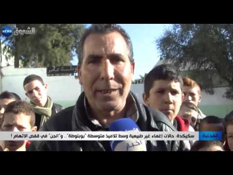 حالات إغماء غير طبيعية وسط تلاميذ متوسطة بوبلوطة