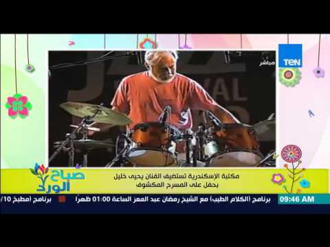 شاهد مكتبة الأسكندرية تستضيف الفنان يحيى خليل