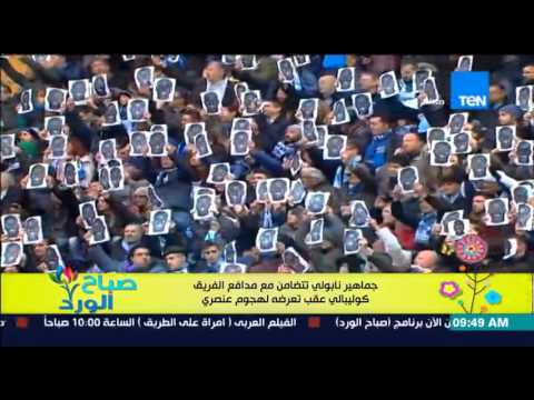شاهد جماهير نابولي تتضامن مع مدافع الفريق كوليبالي
