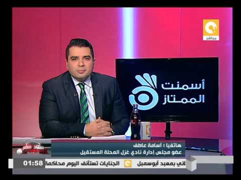 أسامة عاطف ينفي وجود خلافات بينه وبين رئيس نادي غزل المحلة