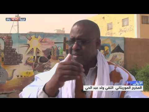 شاهد إرساء فن  السينما في موريتانيا