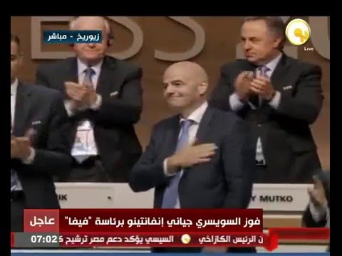 لحظة إعلان فوز السويسري جياني إنفانتينو في رئاسة الفيفا